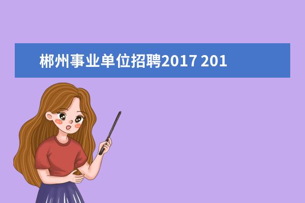 郴州事业单位招聘2017 2015湖南郴州桂阳县事业单位招聘体检公告?