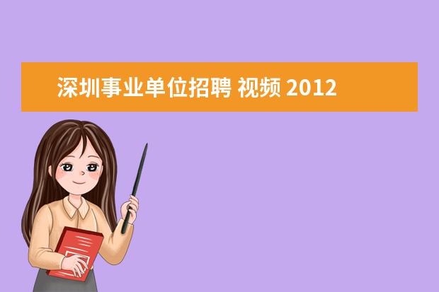 深圳事业单位招聘 视频 2012年广东深圳市市属事业单位招聘公告