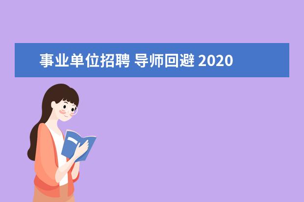 事业单位招聘 导师回避 2020山东第一医科大学第一附属医院(山东省千佛山医...