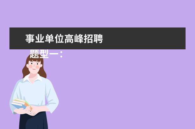 事业单位高峰招聘
题型一:图形推理