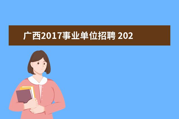 广西2017事业单位招聘 2023年柳州市事业单位公开招聘中高级人才公告? - 百...