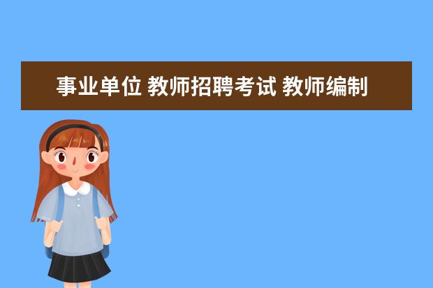 事业单位 教师招聘考试 教师编制考试是什么?在每年的什么时候考?