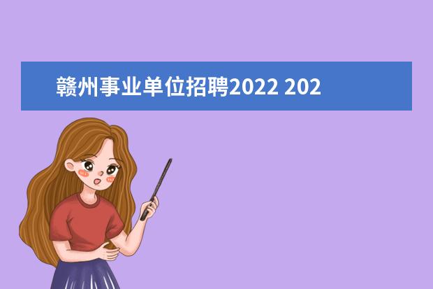 赣州事业单位招聘2022 2022赣州事业单位考不考数字推理