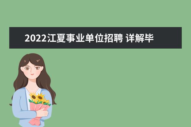 2022江夏事业单位招聘 详解毕业两年内落户武汉政策