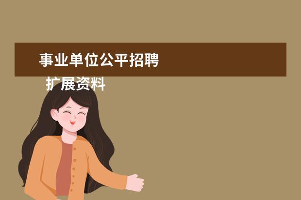 事业单位公平招聘 
  扩展资料：