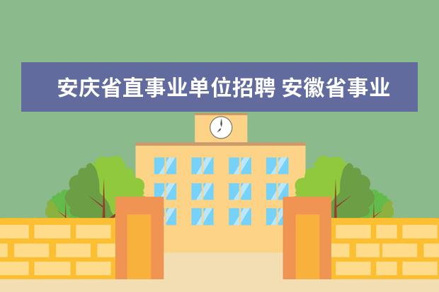 安庆省直事业单位招聘 安徽省事业单位招聘报名时间是什么时候?