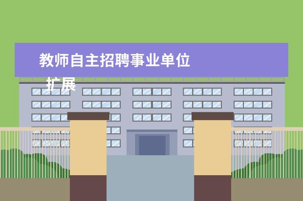 教师自主招聘事业单位 
  扩展资料