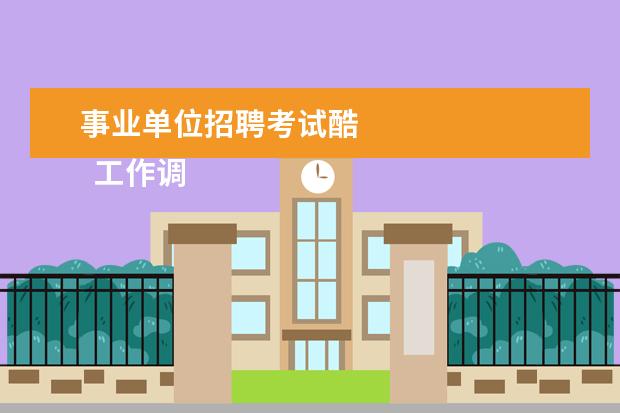 事业单位招聘考试酷
工作调动申请书 篇5