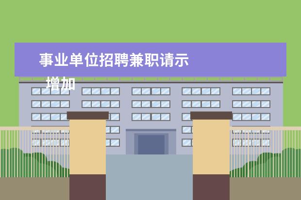 事业单位招聘兼职请示
增加人员的请示 篇7