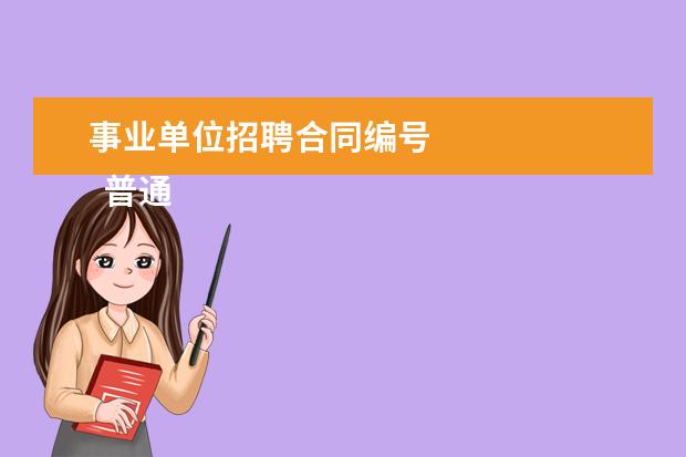 事业单位招聘合同编号
普通高等学校毕业就业协议书1