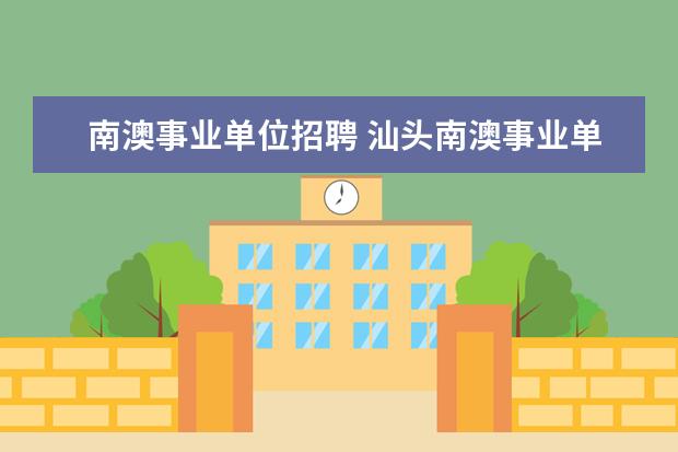 南澳事业单位招聘 汕头南澳事业单位好考吗