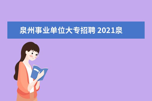 泉州事业单位大专招聘 2021泉州事业单位考试:学历学位有什么要求? - 百度...