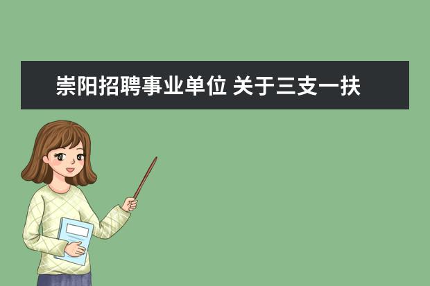 崇阳招聘事业单位 关于三支一扶
