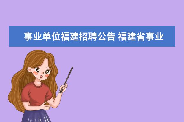 事业单位福建招聘公告 福建省事业单位招聘考试有哪些网站?