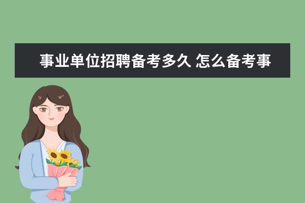 事业单位招聘备考多久 怎么备考事业编,要准备多久时间?