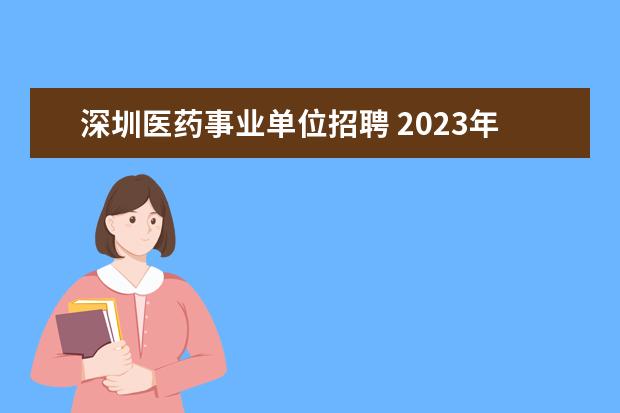 深圳医药事业单位招聘 2023年3月4日有什么考试