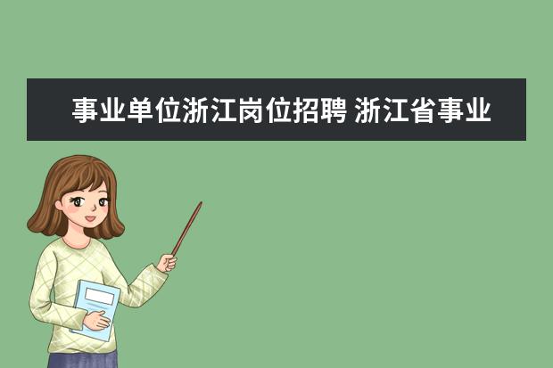 事业单位浙江岗位招聘 浙江省事业单位2022报名时间