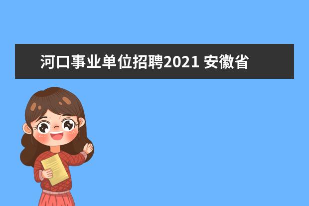 河口事业单位招聘2021 安徽省蚌埠市淮上区沫河口水利排灌站职工待遇 - 百...