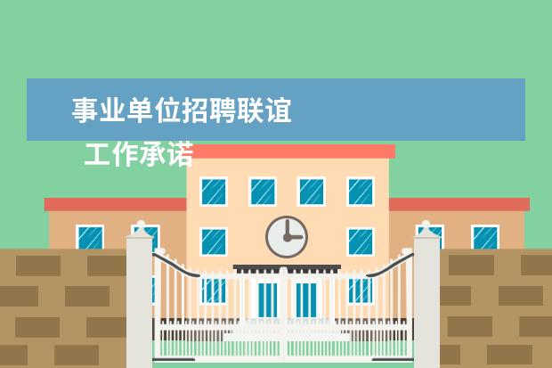 事业单位招聘联谊 
  工作承诺书 篇6