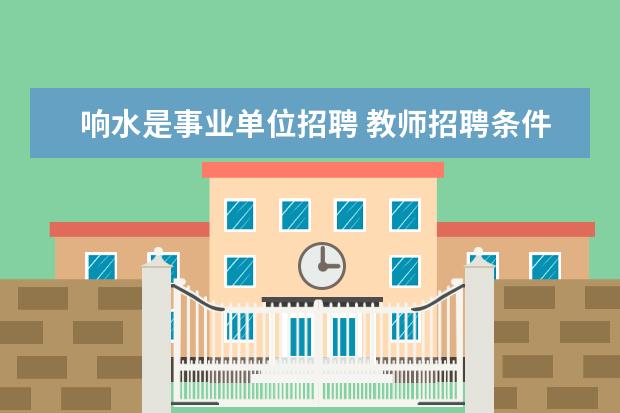 响水是事业单位招聘 教师招聘条件必须是大学专业与所报科目一样嘛? - 百...