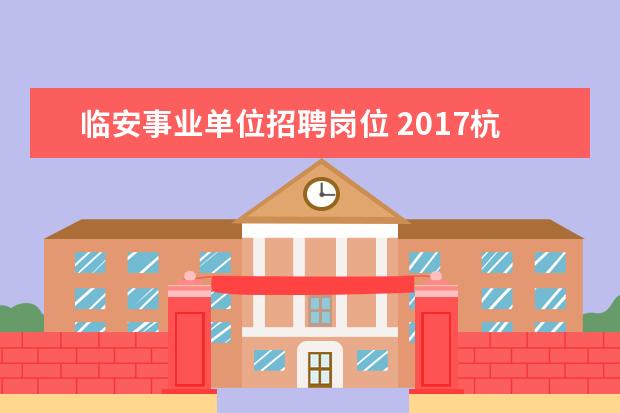 临安事业单位招聘岗位 2017杭州教师考编条件?