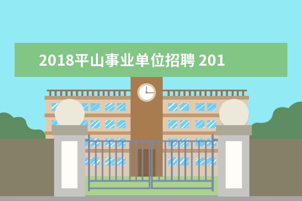 2018平山事业单位招聘 2018年石家庄市直事业单位招聘考试具体报名时间在什...