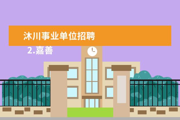 沐川事业单位招聘 
  2.嘉善旅游公司有几家