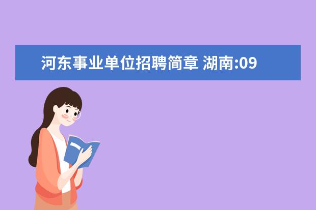 河东事业单位招聘简章 湖南:09年湘潭市市直事业单位公开考试录(聘)用工作...