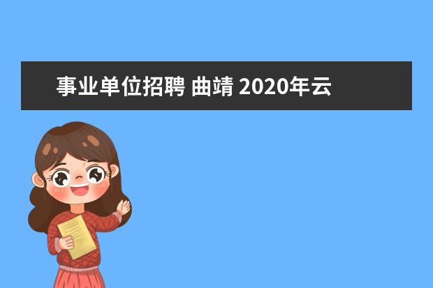 事业单位招聘 曲靖 2020年云南省曲靖市事业单位招聘报考条件是什么? - ...