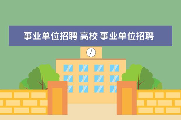 事业单位招聘 高校 事业单位招聘方式有哪几种