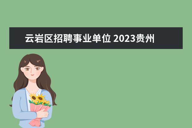 云岩区招聘事业单位 2023贵州事业单位报名人数