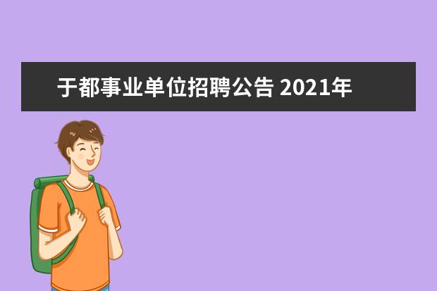 于都事业单位招聘公告 2021年事业单位考试时间?