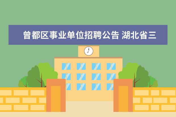 曾都区事业单位招聘公告 湖北省三支一扶要考试吗?