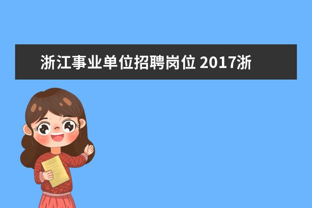 浙江事业单位招聘岗位 2017浙江事业单位统考笔试科目是什么?