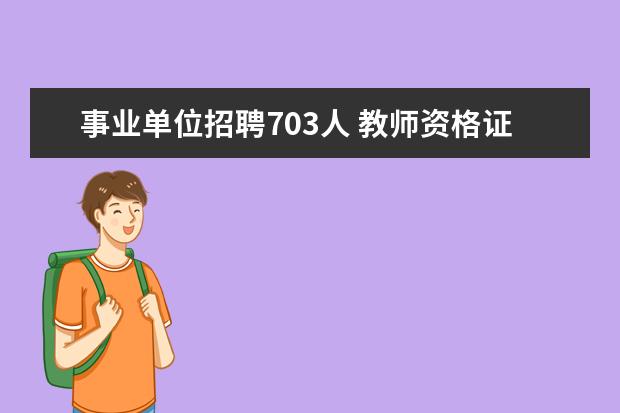 事业单位招聘703人 教师资格证一年可以考几次?