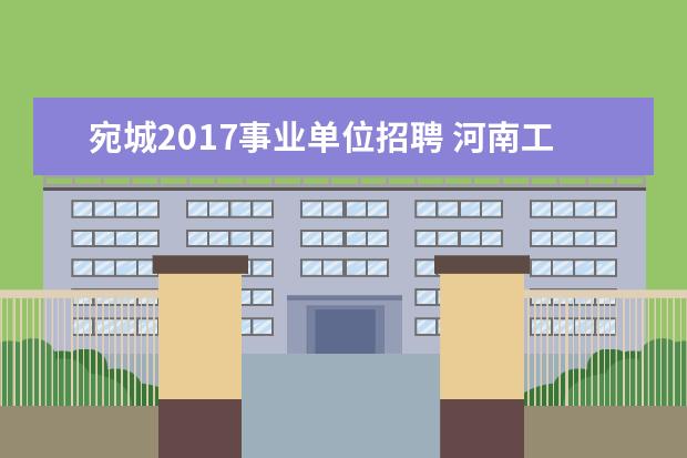宛城2017事业单位招聘 河南工作资格网