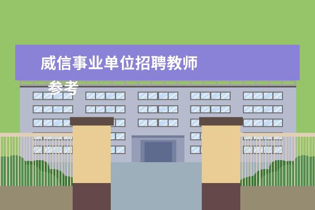 威信事业单位招聘教师
参考资料:
教师编制——百度百科