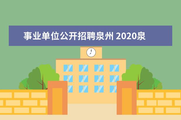 事业单位公开招聘泉州 2020泉州南安事业单位招聘编制和非编制的待遇差别大...