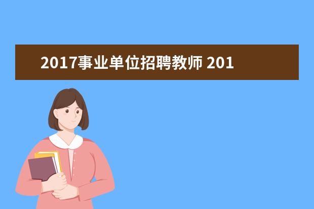 2017事业单位招聘教师 2017年山东菏泽鄄城县教育系统教师招聘400人公告 - ...