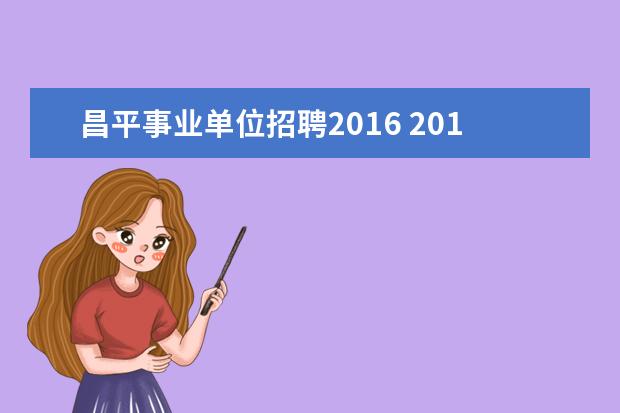 昌平事业单位招聘2016 2014年北京事业单位招聘 昌平区卫生局招聘专业技术...