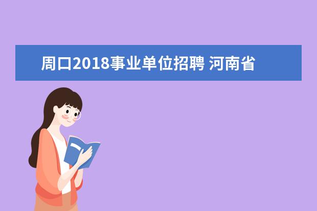 周口2018事业单位招聘 河南省师范类专业学校都有哪些