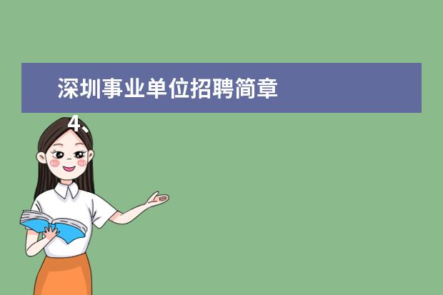 深圳事业单位招聘简章
4、言语理解