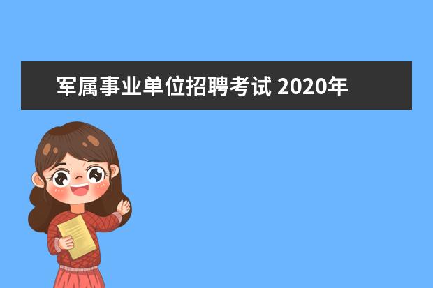 军属事业单位招聘考试 2020年北京市海淀区事业单位招聘条件是什么? - 百度...