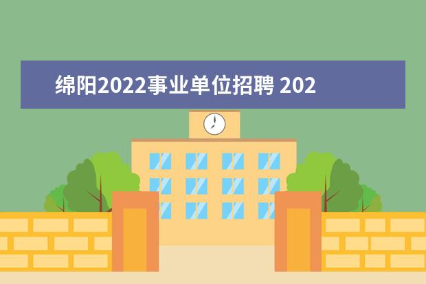 绵阳2022事业单位招聘 2022四川事业单位招聘时间及考试科目