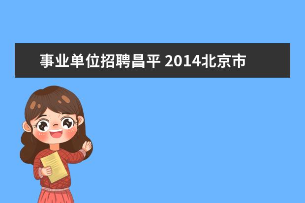 事业单位招聘昌平 2014北京市昌平区卫生局事业单位考试准考证打印时间...