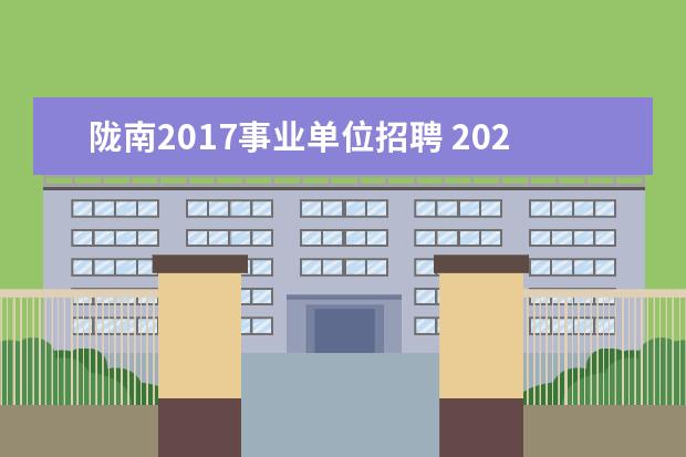 陇南2017事业单位招聘 2021年甘肃三支一扶政策待遇