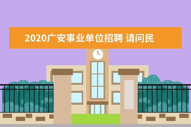 2020广安事业单位招聘 请问民政局是事业单位还是机关阿?要想进民政局是通...