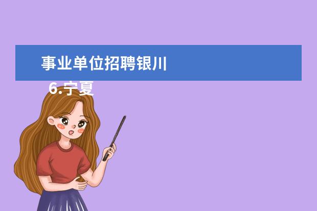 事业单位招聘银川 
  6.宁夏执法资格考试
