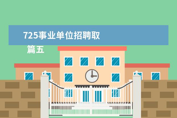 725事业单位招聘取 
  篇五：人事年终工作总结怎么写