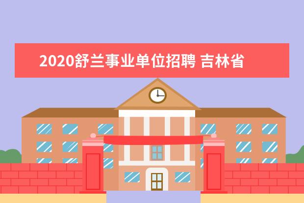 2020舒兰事业单位招聘 吉林省2016年集安市小学语文特钢
